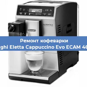 Замена прокладок на кофемашине De'Longhi Eletta Cappuccino Evo ECAM 46.860.B в Ижевске